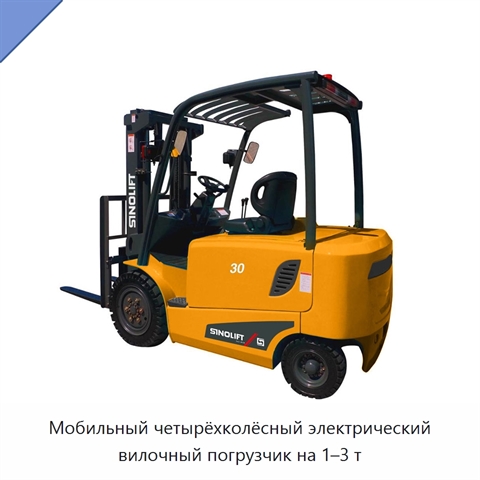 Мобильный четырёхколёсный электрический вилочный погрузчик на 1–3 т