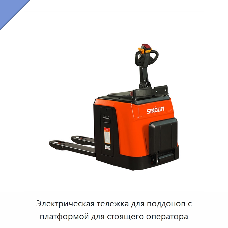 Электрическая тележка для поддонов с платформой для стоящего оператора — Вилочные погрузчики