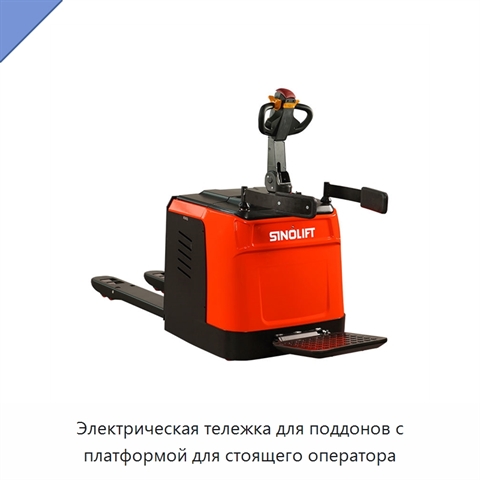 Электрическая тележка для поддонов с платформой для стоящего оператора