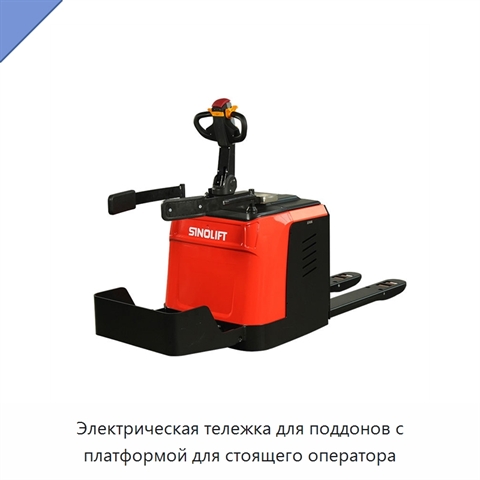 Электрическая тележка для поддонов с платформой для стоящего оператора