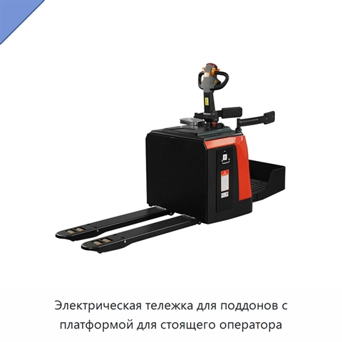 Электрическая тележка для поддонов с платформой для стоящего оператора