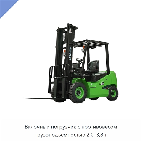 Вилочный погрузчик с противовесом грузоподъёмностью 2,0–3,8 т