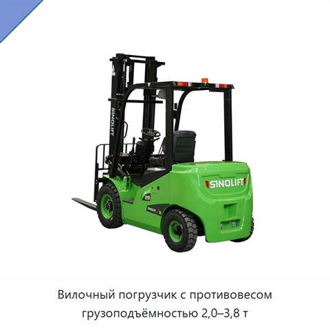 Вилочный погрузчик с противовесом грузоподъёмностью 2,0–3,8 т