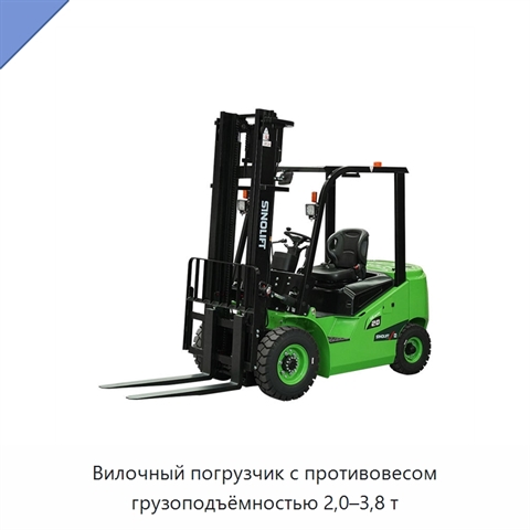 Вилочный погрузчик с противовесом грузоподъёмностью 2,0–3,8 т