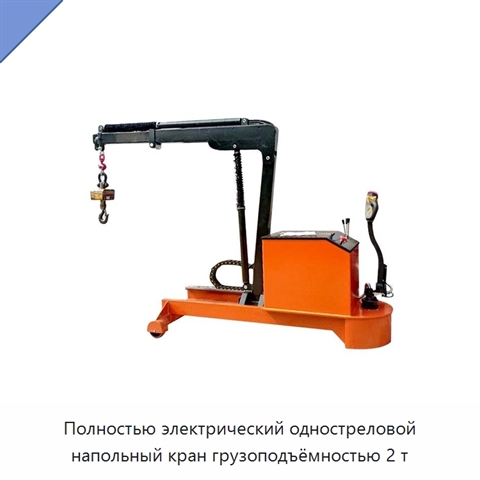 Полностью электрический одностреловой напольный кран грузоподъёмностью 2 т