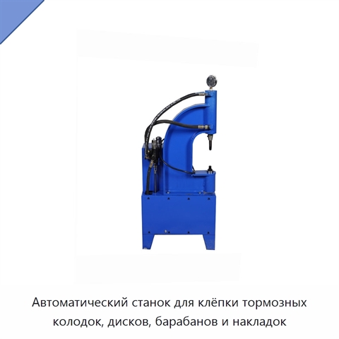 Автоматический станок для клёпки тормозных колодок, дисков, барабанов и накладок