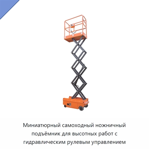 Миниатюрный самоходный ножничный подъёмник для высотных работ с гидравлическим рулевым управлением