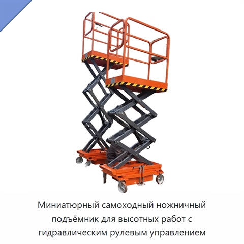 Миниатюрный самоходный ножничный подъёмник для высотных работ с гидравлическим рулевым управлением