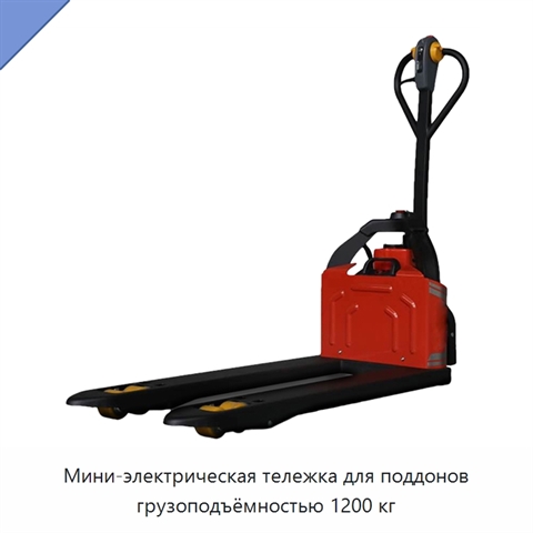Мини-электрическая тележка для поддонов грузоподъёмностью 1200 кг