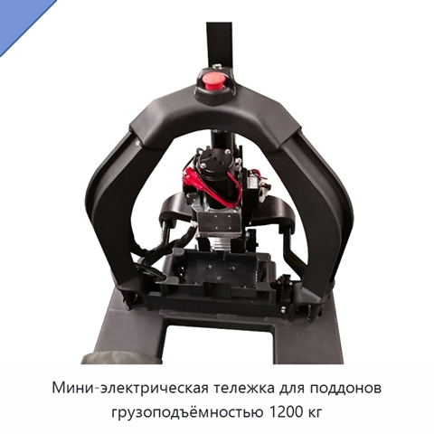 Мини-электрическая тележка для поддонов грузоподъёмностью 1200 кг