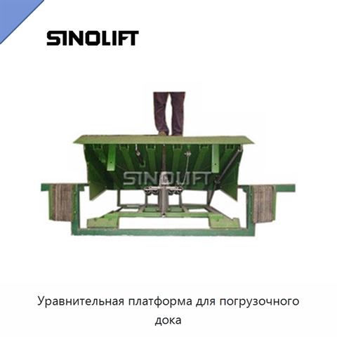 Уравнительная платформа для погрузочного дока