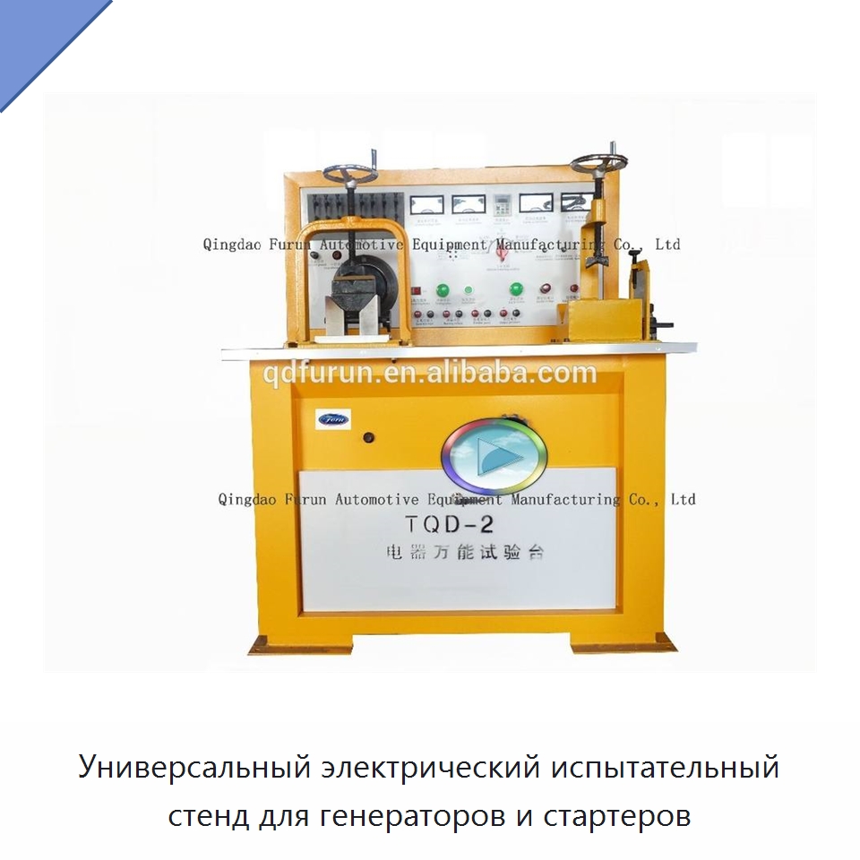 Универсальный электрический испытательный стенд для генераторов и стартеров — Испытательное оборудование