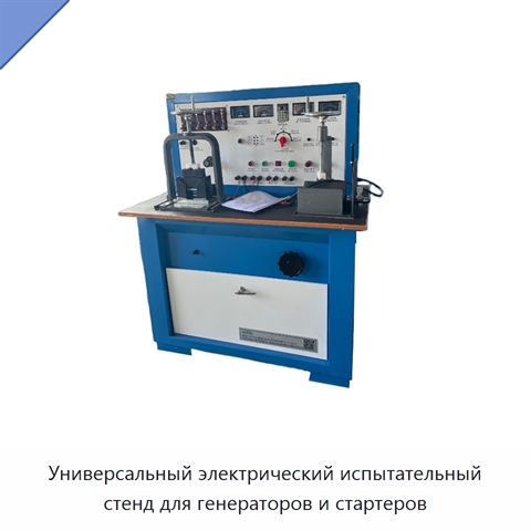 Универсальный электрический испытательный стенд для генераторов и стартеров