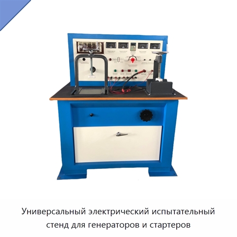Универсальный электрический испытательный стенд для генераторов и стартеров