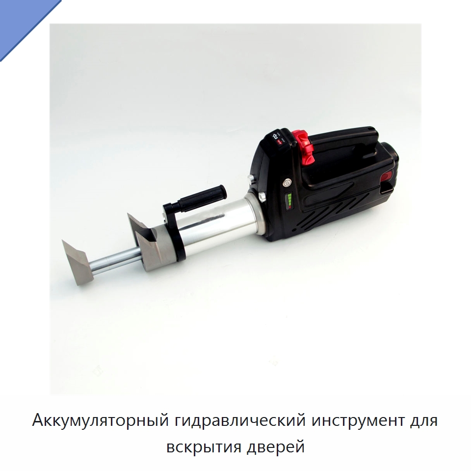 Аккумуляторный гидравлический инструмент для вскрытия дверей — Средства безопасности и защиты