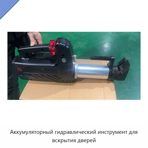 Аккумуляторный гидравлический инструмент для вскрытия дверей