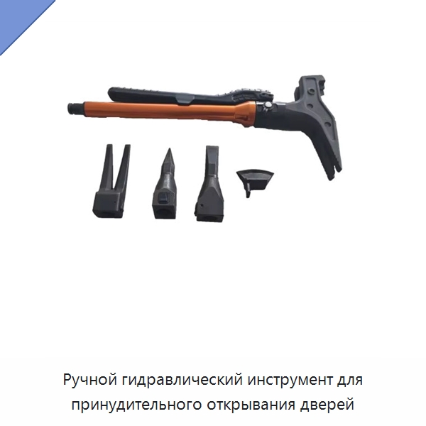 Ручной гидравлический инструмент для принудительного открывания дверей — Средства безопасности и защиты