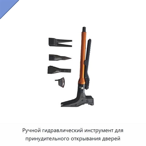 Ручной гидравлический инструмент для принудительного открывания дверей