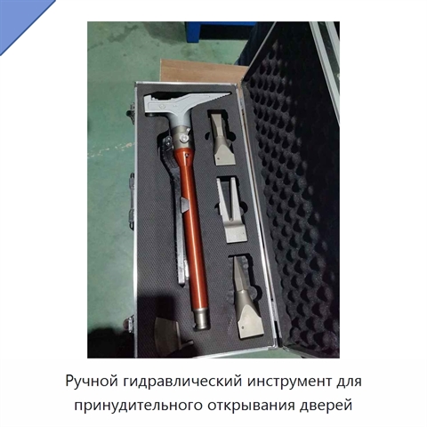 Ручной гидравлический инструмент для принудительного открывания дверей