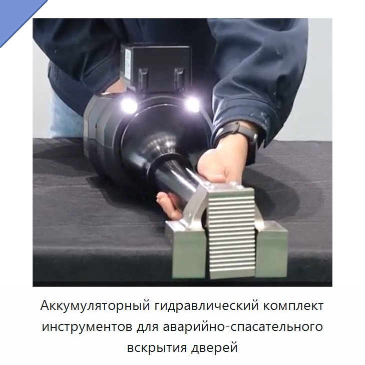 Аккумуляторный гидравлический комплект инструментов для аварийно-спасательного вскрытия дверей — Средства безопасности и защиты