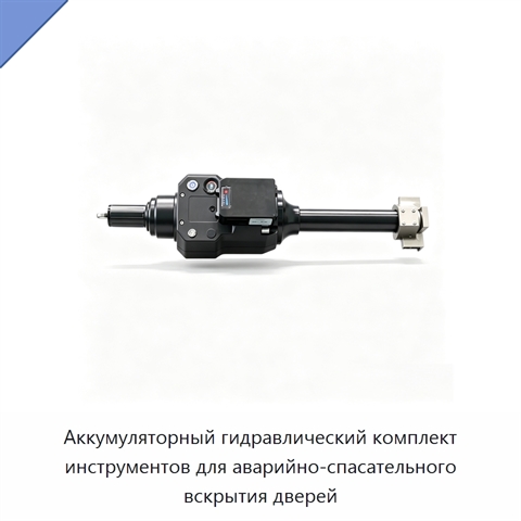 Аккумуляторный гидравлический комплект инструментов для аварийно-спасательного вскрытия дверей