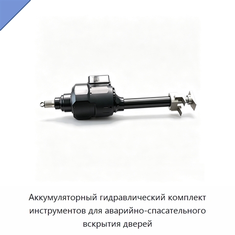 Аккумуляторный гидравлический комплект инструментов для аварийно-спасательного вскрытия дверей