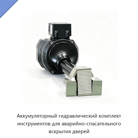 Аккумуляторный гидравлический комплект инструментов для аварийно-спасательного вскрытия дверей