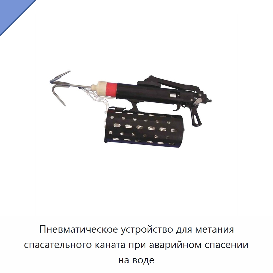 Пневматическое устройство для метания спасательного каната при аварийном спасении на воде — Средства безопасности и защиты