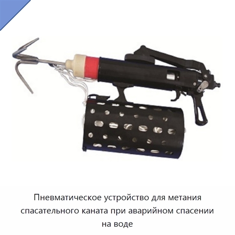 Пневматическое устройство для метания спасательного каната при аварийном спасении на воде