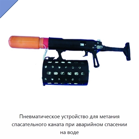 Пневматическое устройство для метания спасательного каната при аварийном спасении на воде