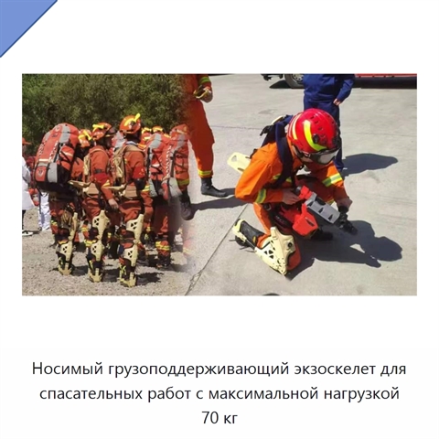 Носимый грузоподдерживающий экзоскелет для спасательных работ с максимальной нагрузкой 70 кг