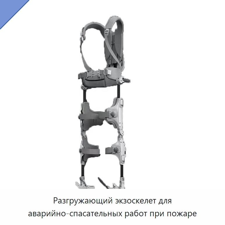Разгружающий экзоскелет для аварийно-спасательных работ при пожаре — Средства безопасности и защиты