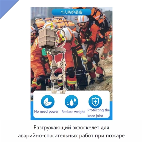 Разгружающий экзоскелет для аварийно-спасательных работ при пожаре
