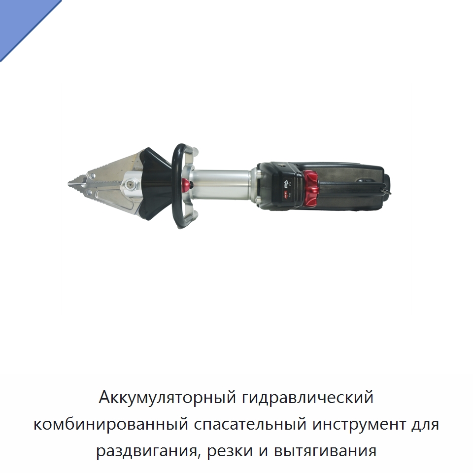 Аккумуляторный гидравлический комбинированный спасательный инструмент для раздвигания, резки и вытягивания — Средства безопасности и защиты