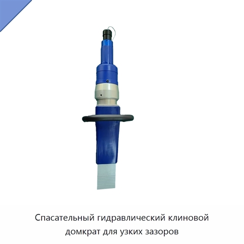Спасательный гидравлический клиновой домкрат для узких зазоров