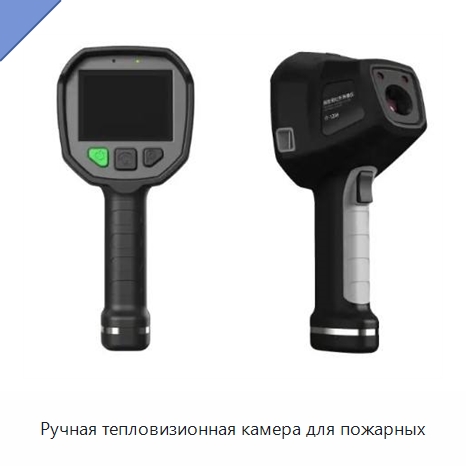 Ручная тепловизионная камера для пожарных — Специальные средства безопасности и защиты