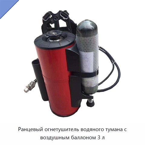 Ранцевый огнетушитель водяного тумана с воздушным баллоном 3 л