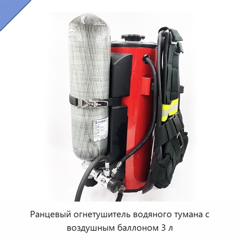 Ранцевый огнетушитель водяного тумана с воздушным баллоном 3 л