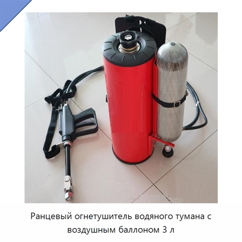 Ранцевый огнетушитель водяного тумана с воздушным баллоном 3 л