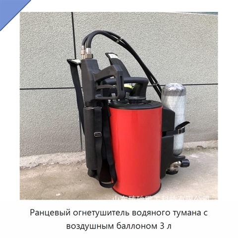 Ранцевый огнетушитель водяного тумана с воздушным баллоном 3 л