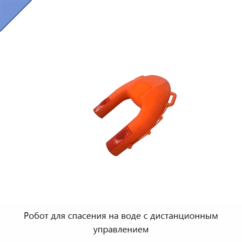 Робот для спасения на воде с дистанционным управлением