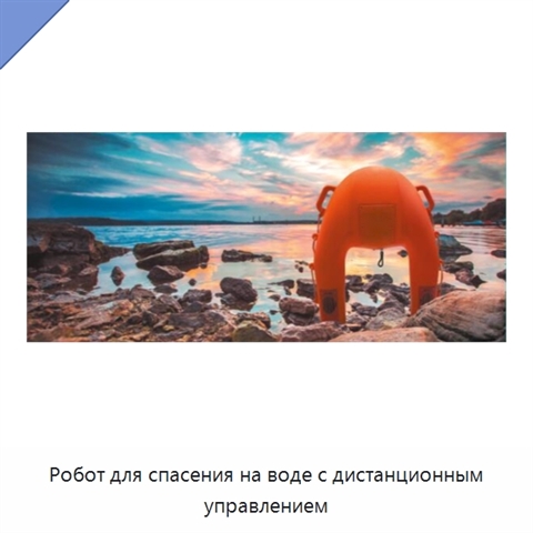 Робот для спасения на воде с дистанционным управлением