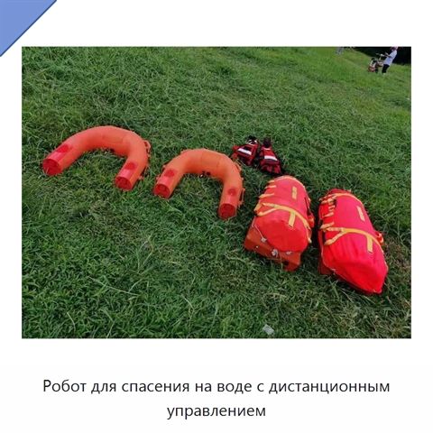 Робот для спасения на воде с дистанционным управлением