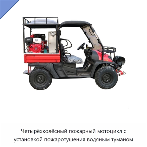Четырёхколёсный пожарный мотоцикл с установкой пожаротушения водяным туманом