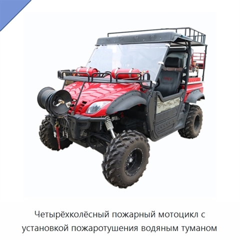 Четырёхколёсный пожарный мотоцикл с установкой пожаротушения водяным туманом