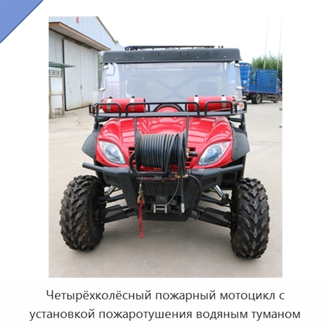 Четырёхколёсный пожарный мотоцикл с установкой пожаротушения водяным туманом