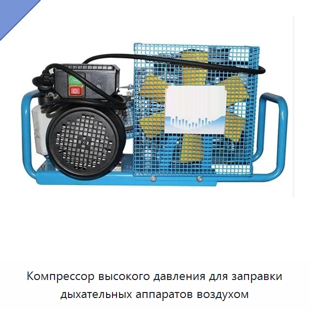 Компрессор высокого давления для заправки дыхательных аппаратов воздухом — Средства безопасности и защиты