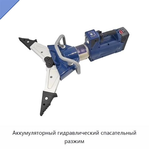 Аккумуляторный гидравлический спасательный разжим