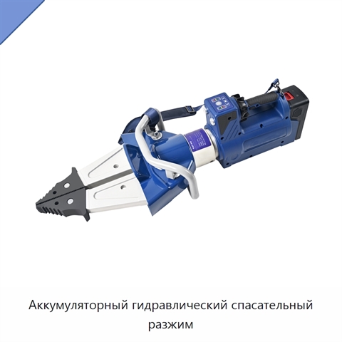 Аккумуляторный гидравлический спасательный разжим