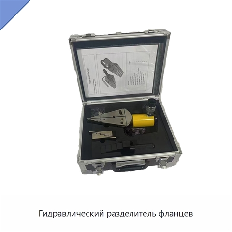 Гидравлический разделитель фланцев